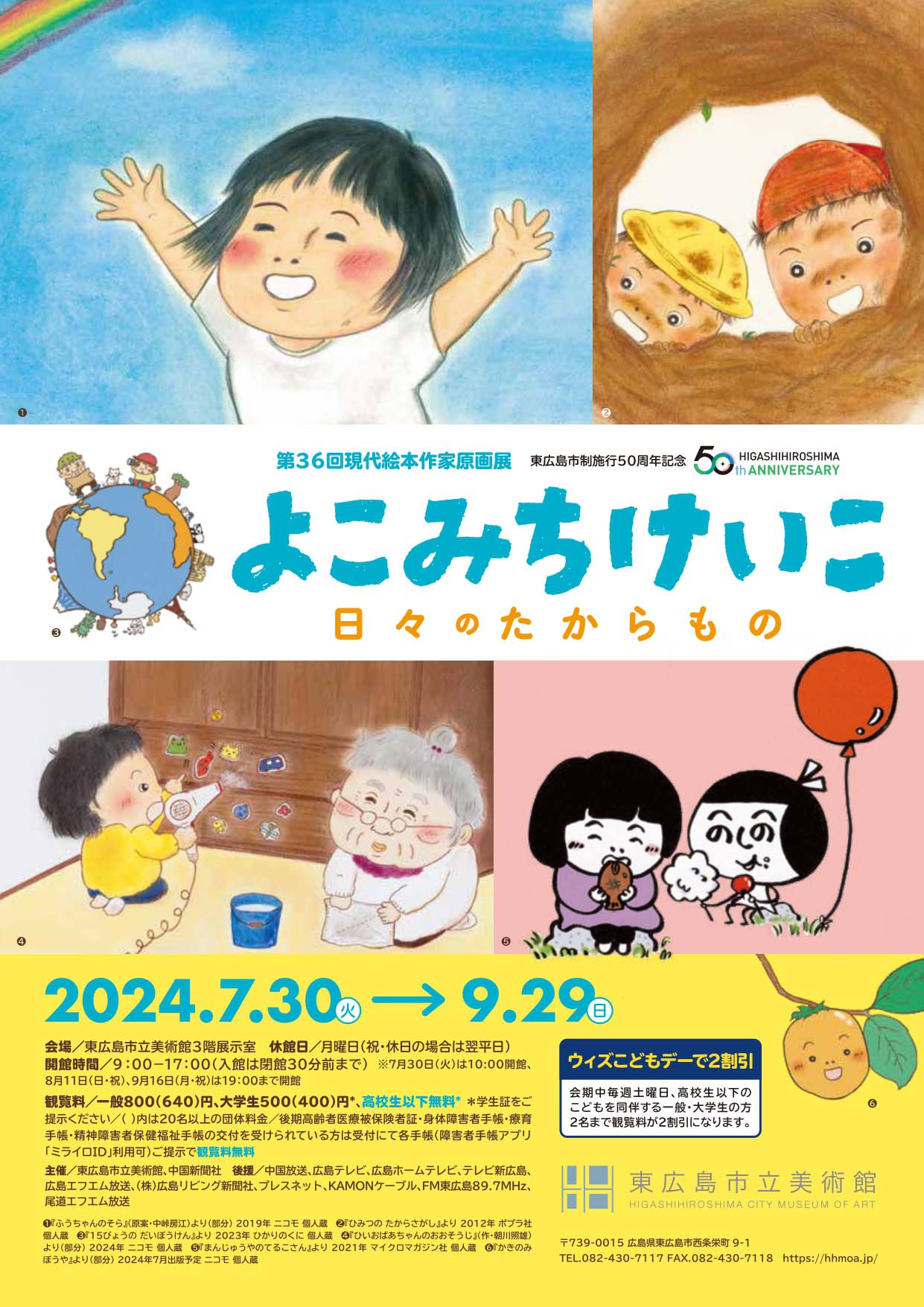 第36回現代絵本作家原画展 よこみちけいこー日々のたからもの＠東広島市立美術館