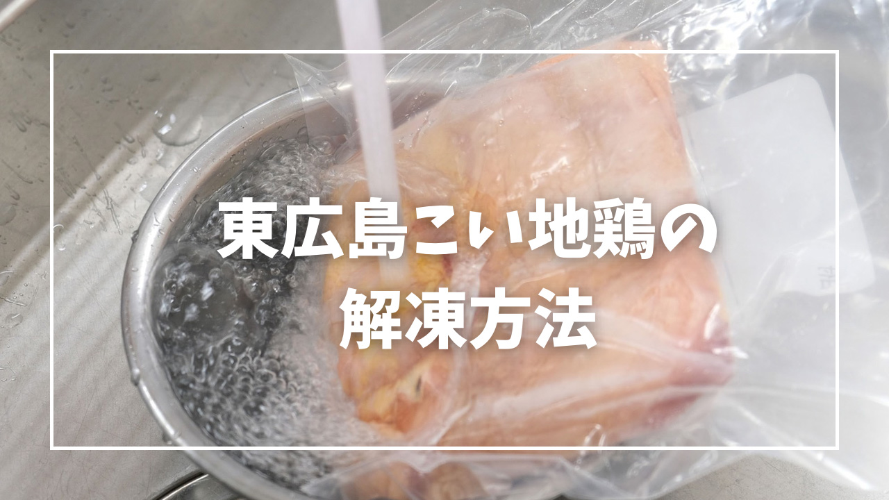 東広島こい地鶏「半身の冷凍バラシ」の解凍方法３選｜ご家庭でも簡単♪