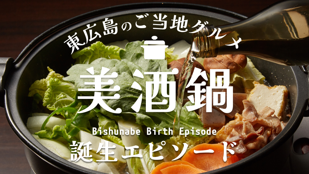 東広島のご当地グルメ「美酒鍋」｜名前に隠されたおいしさの歴史