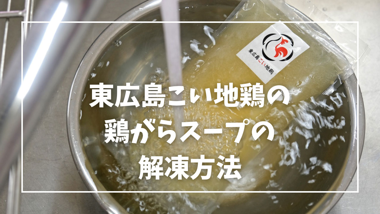 東広島こい地鶏「冷凍の鶏ガラスープ」の解凍方法をご紹介