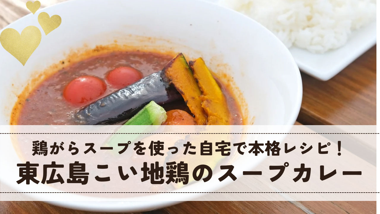 「東広島こい地鶏のスープカレー」のレシピ紹介｜鶏がらスープを使った本格レシピ♪