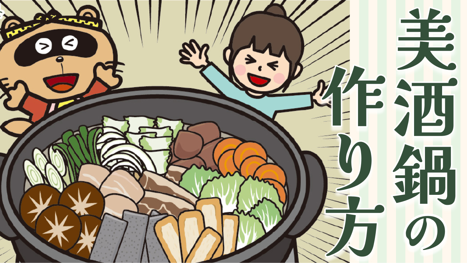 美酒鍋のレシピ｜東広島・西条名物のグルメをご家庭で作ってみよう！