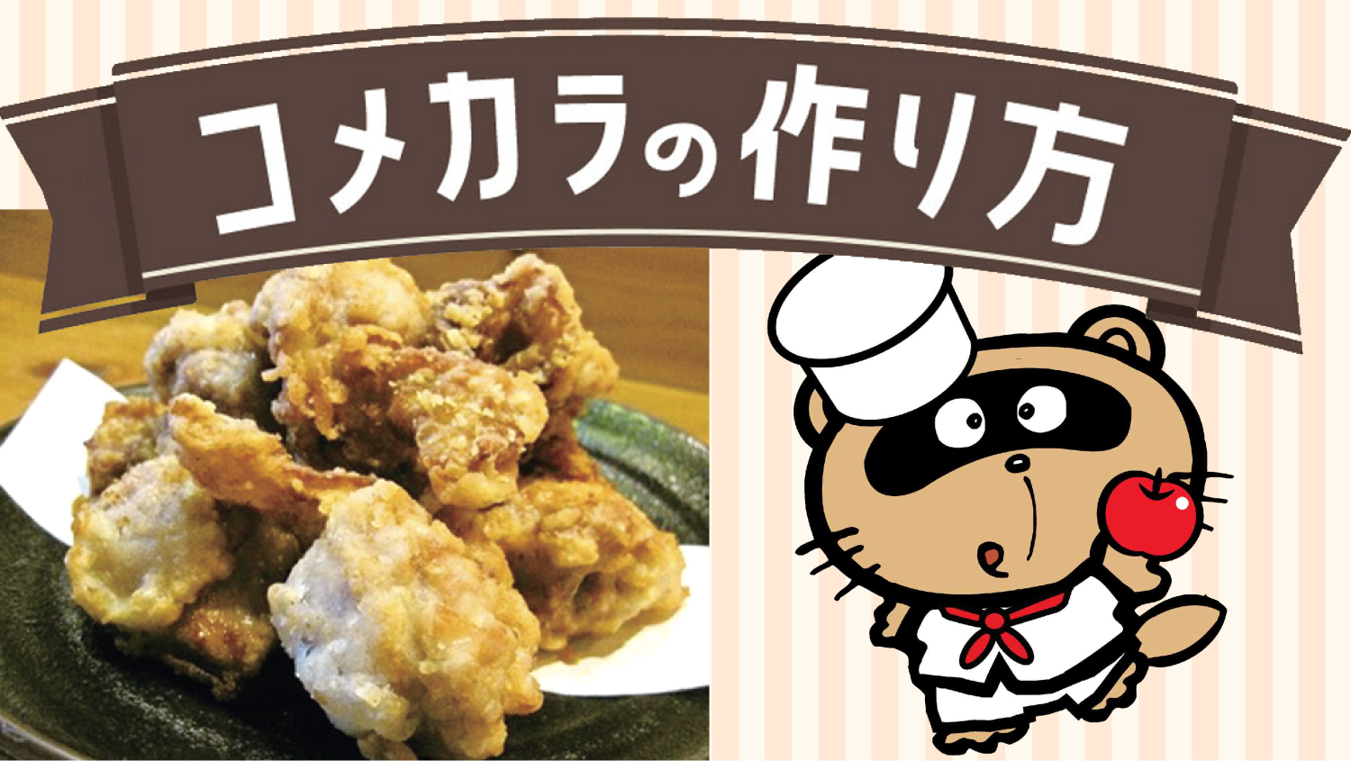 コメカラのレシピ｜東広島のご当地グルメをお家でも作ってみよう！
